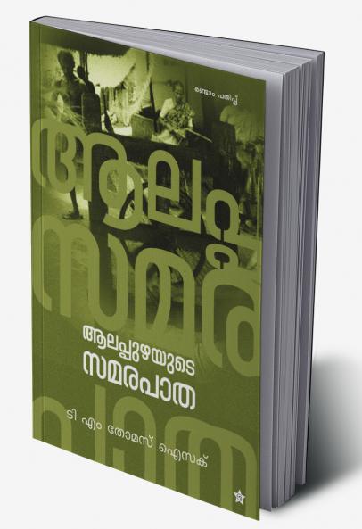 Alappuzhayude samarapatha