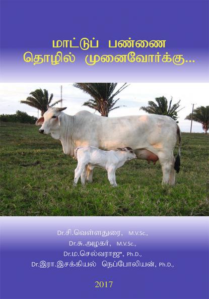 மாட்டுப் பண்ணை தொழில் முனைவோர்க்கு