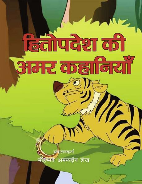 हितोपदेश की अमर कहानियाँ