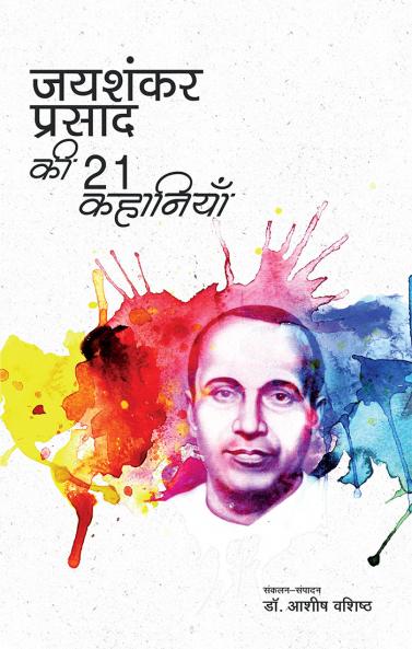 जयशंकर प्रसाद की 21 कहानियाँ