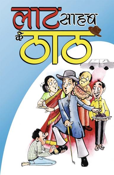लाट साहब के ठाठ (PB)