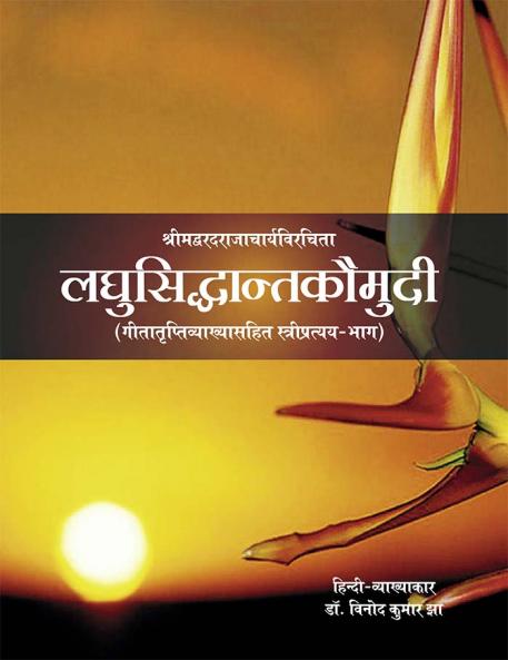 श्रीमद्वरदराजाचार्यविरचिता लघुसिद्धान्तकौमुदी (गीतातृप्तिव्याख्यासहित स्त्रीप्रत्ययभाग) (PB)