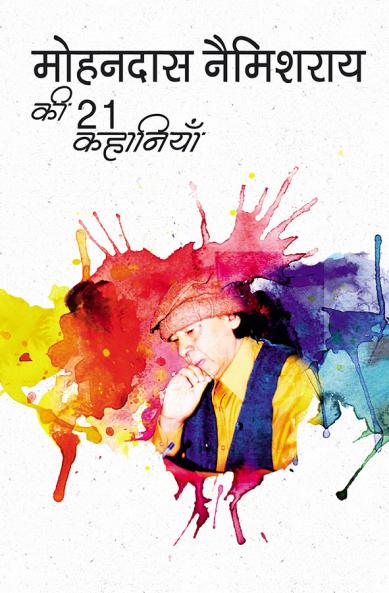 मोहनदास नेमिशराय की 21 कहानियाँ