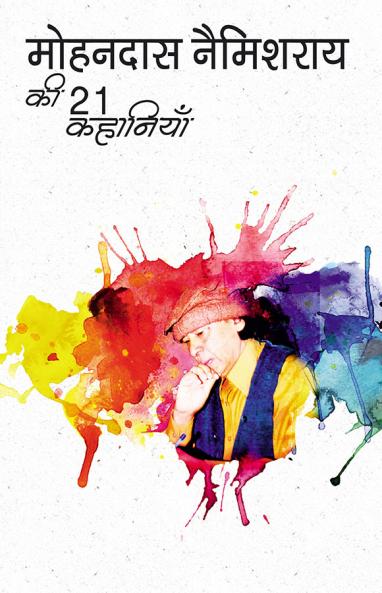 मोहनदास नेमिशराय की 21 कहानियाँ (PB)
