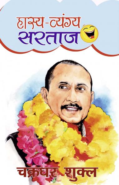 हास्य व्यंग्य सरताज : चक्रधर शुक्ल
