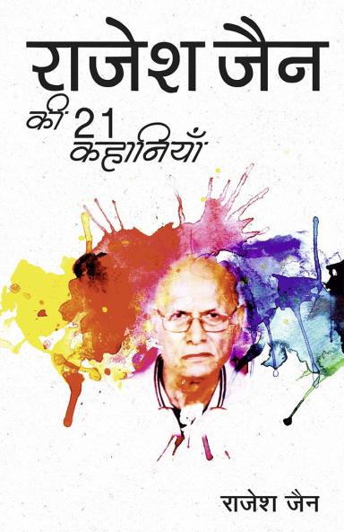 राजेश जैन की 21 कहानियाँ (PB)