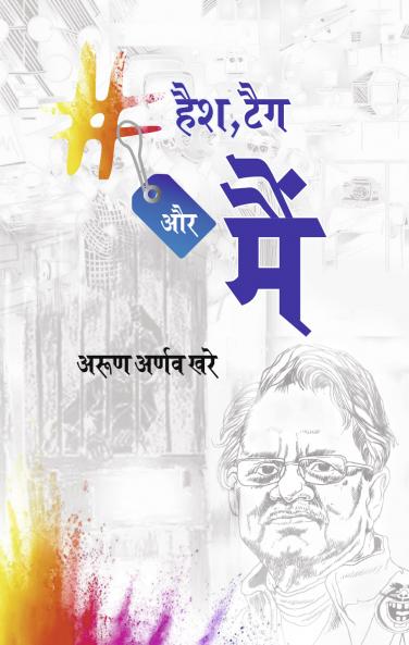 हैश टैग और मैं