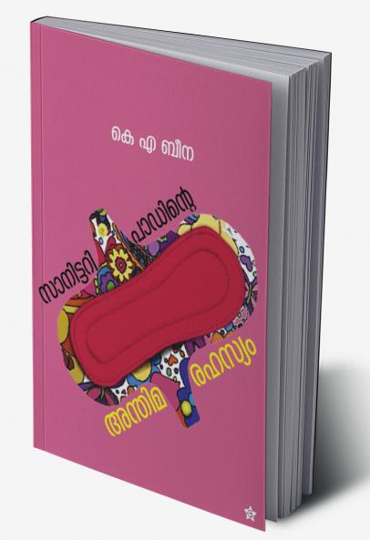 Sanitary padinte anthima rahasyam