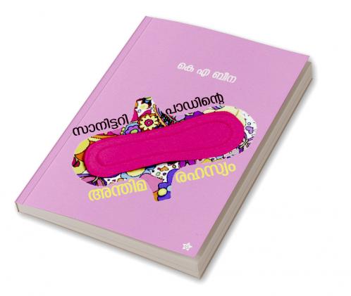 Sanitary padinte anthima rahasyam