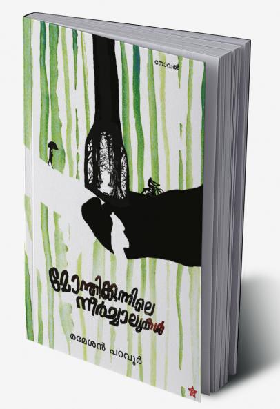 Monthikunnile neerchalukal