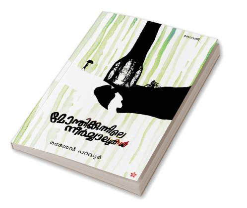 Monthikunnile neerchalukal