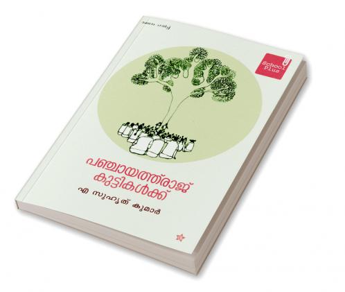 Panchayathuraj kuttikalkku