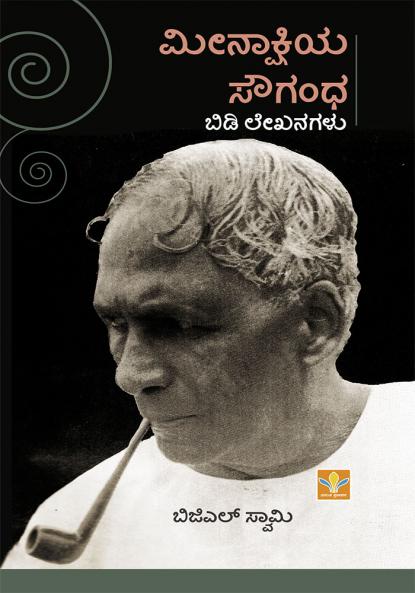 Meenakshiya Sougandha (Kannada)