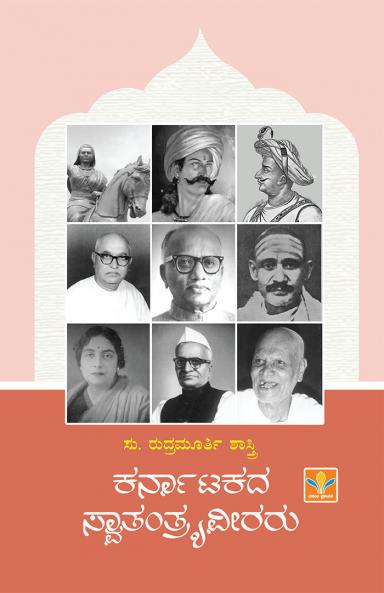 Karnatakada Swatantrya Veeraru (Kannada)