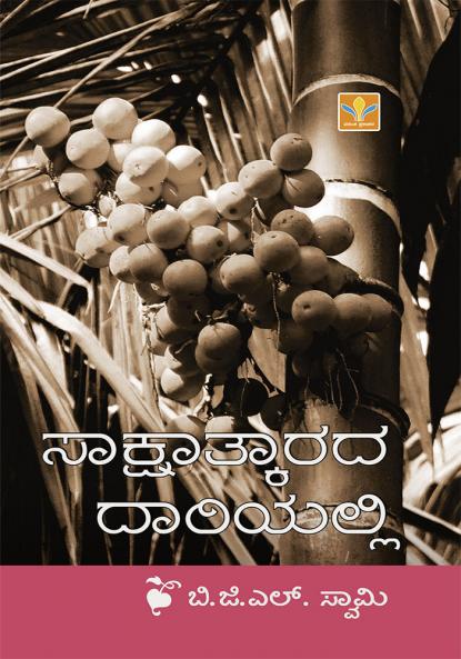 Sakshaatkaarada Daariyalli (Kannada)