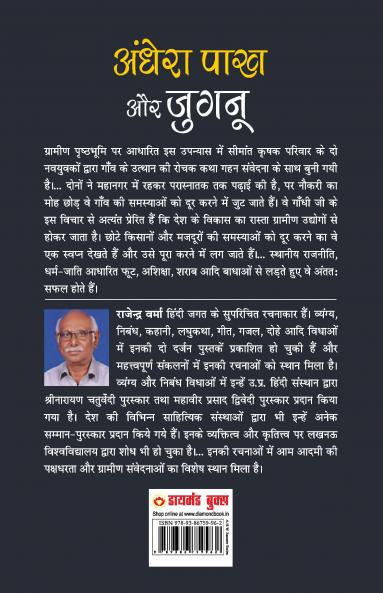 Aandhera Pakh Aur Jugnu (अँधेरा पाख और जुगनू) (NOVEL)