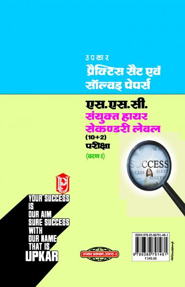 Practice Sets & Solved Papers SSC Sanyukat Higher Secondary Level (10+2) exam