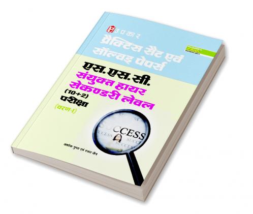 Practice Sets & Solved Papers SSC Sanyukat Higher Secondary Level (10+2) exam