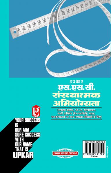 SSC Sankhyatamak Abhiyogyata