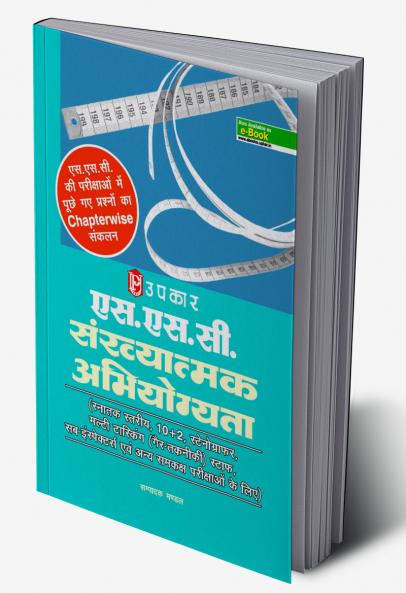 SSC Sankhyatamak Abhiyogyata