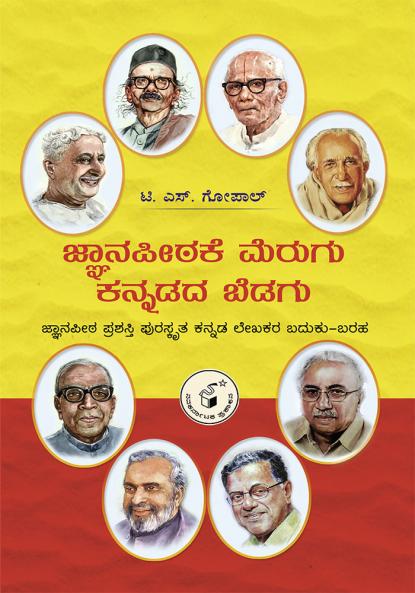 JNAANAPEETHAKE MERUGU KANNADADA BEDAGU (Kannada)