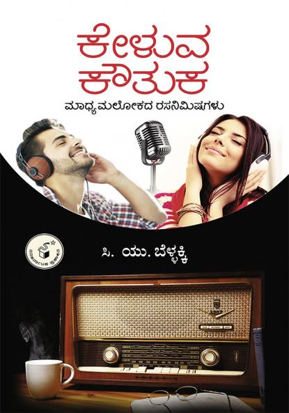 KELUVA KOUTUKA (Kannada)