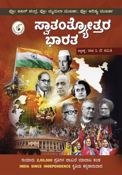 SWAATANTRYOTTARA BHAARATA (Kannada)