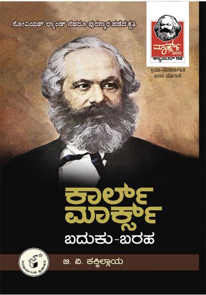 KARL MARX. BADUKU-BARAHA (Kannada)