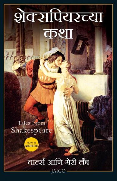 Tales from Shakespeare (Marathi)