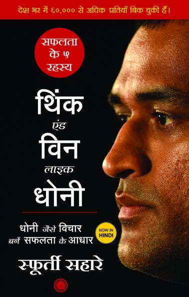 Think and Win like Dhoni (Hindi)