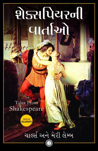 Tales from Shakespeare (Gujarati)