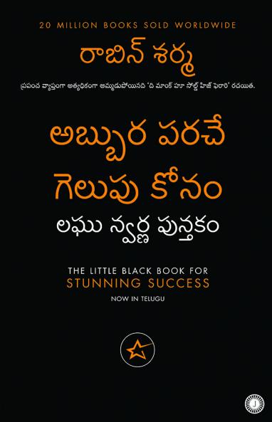 The Little Black Book for Stunning Success (Telugu)