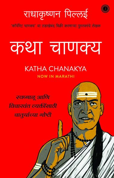 Katha Chanakya (Marathi)