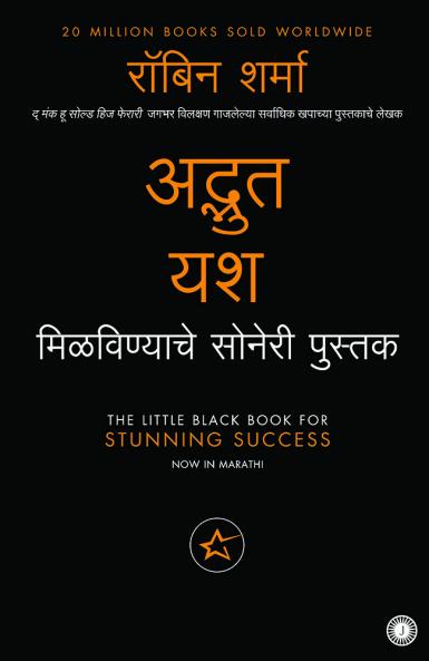 The Little Black Book for Stunning Success (Marathi)