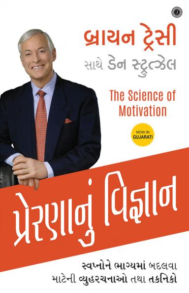 The Science of Motivation (Gujarati)