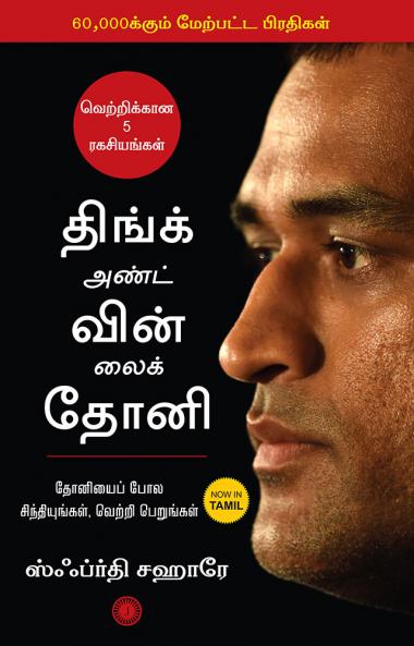 Think and Win like Dhoni (Tamil)
