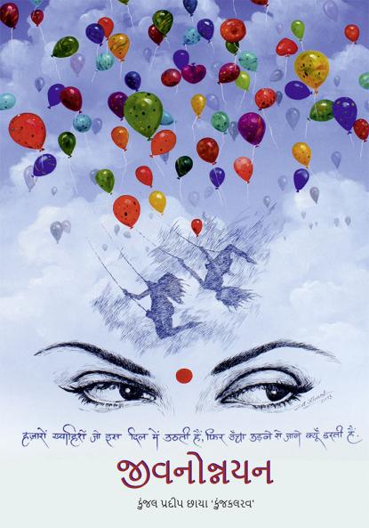 ?????????? Jivanonnayan