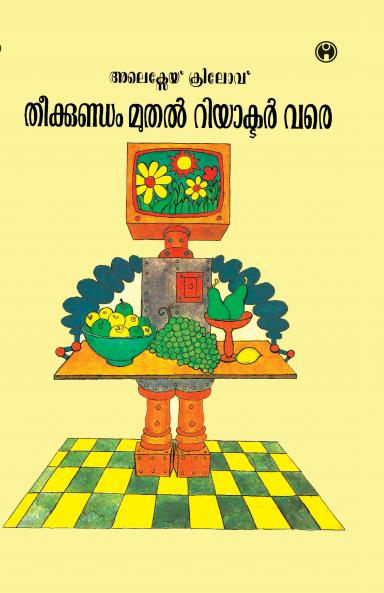 Theekkundam Muthal Reactor Vare