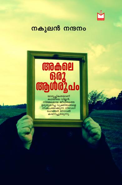 Akale oru allroopam|By Nakulan nandanam | Melinda Books