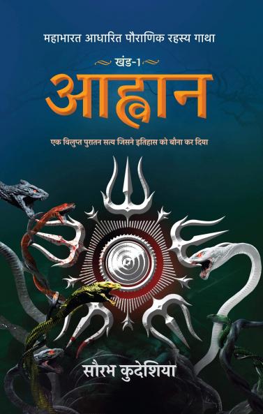 Aahwan: Mahabharat Aadhaarit Pauranik Rahasya Gaatha Khand 1