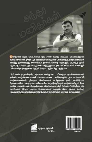 Anthara Manitharkal