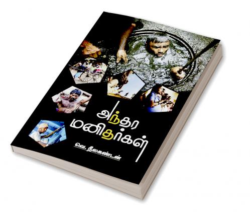 Anthara Manitharkal