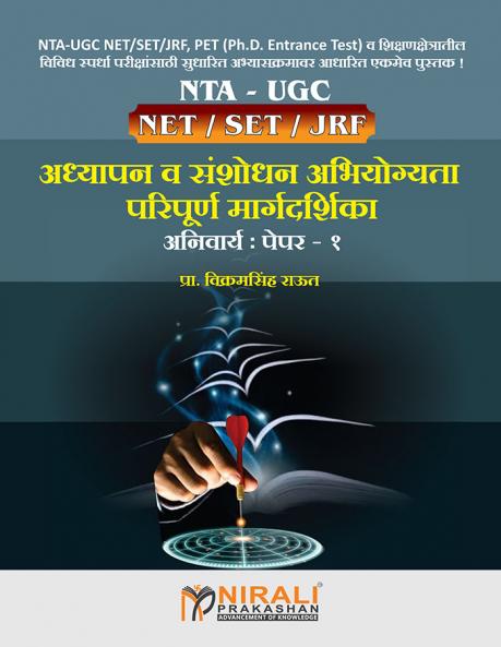 ADHYPAN VA SANSHODHAN ABHIYOGYITA PARIPURNA MARGADARSHAN NET/SET/JRF