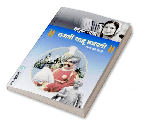 RAJARSHI SHAHU CHATRAPATI : EK ABHYAS