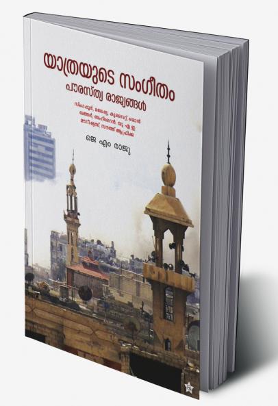 Yathrayude sangeetham pawrasthya rajyangal