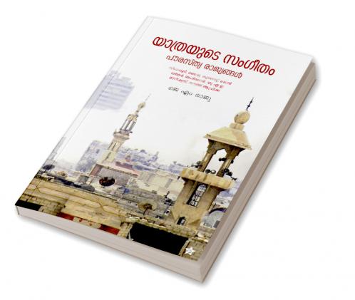 Yathrayude sangeetham pawrasthya rajyangal