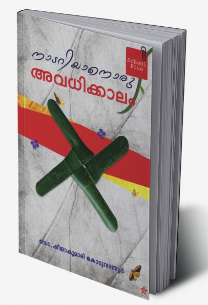 Nadariyanoru avadhikalam