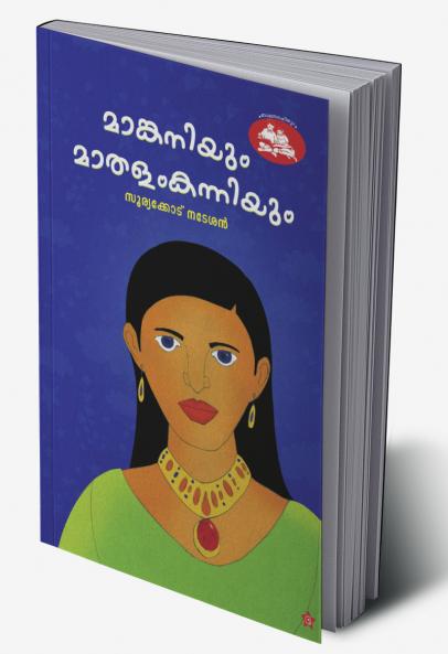 Mamkaniyum mathalam kanniyum