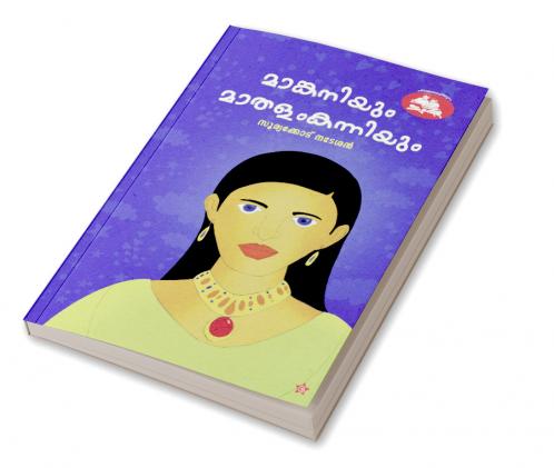 Mamkaniyum mathalam kanniyum