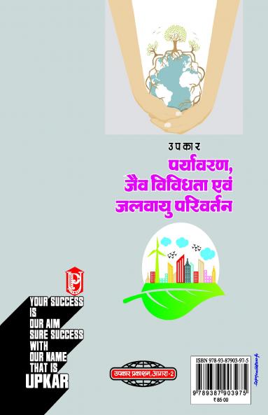 Prayavaran Jaiv Vividhta Jalvayu Parivartan